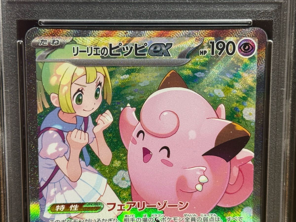 PSA9 リーリエのピッピex 126/100 SAR SV9 ポケモン バトル PSA9 リーリエのピッピex 126/100 SAR SV9 ポケモン バトル
