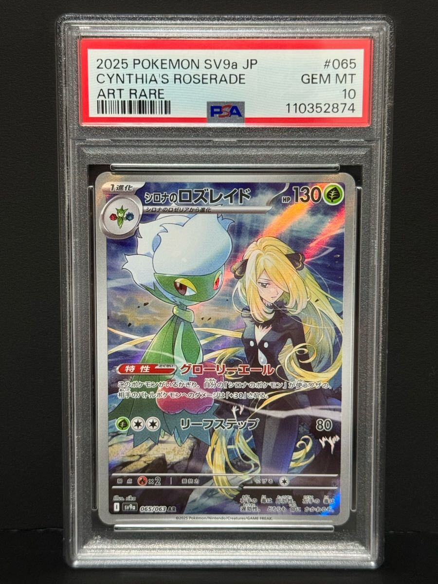 PSA10 シロナのロズレイド 065/063 AR SV9a ポケモンカード 熱風 PSA10 シロナのロズレイド 065/063 AR SV9a ポケモンカード 熱風