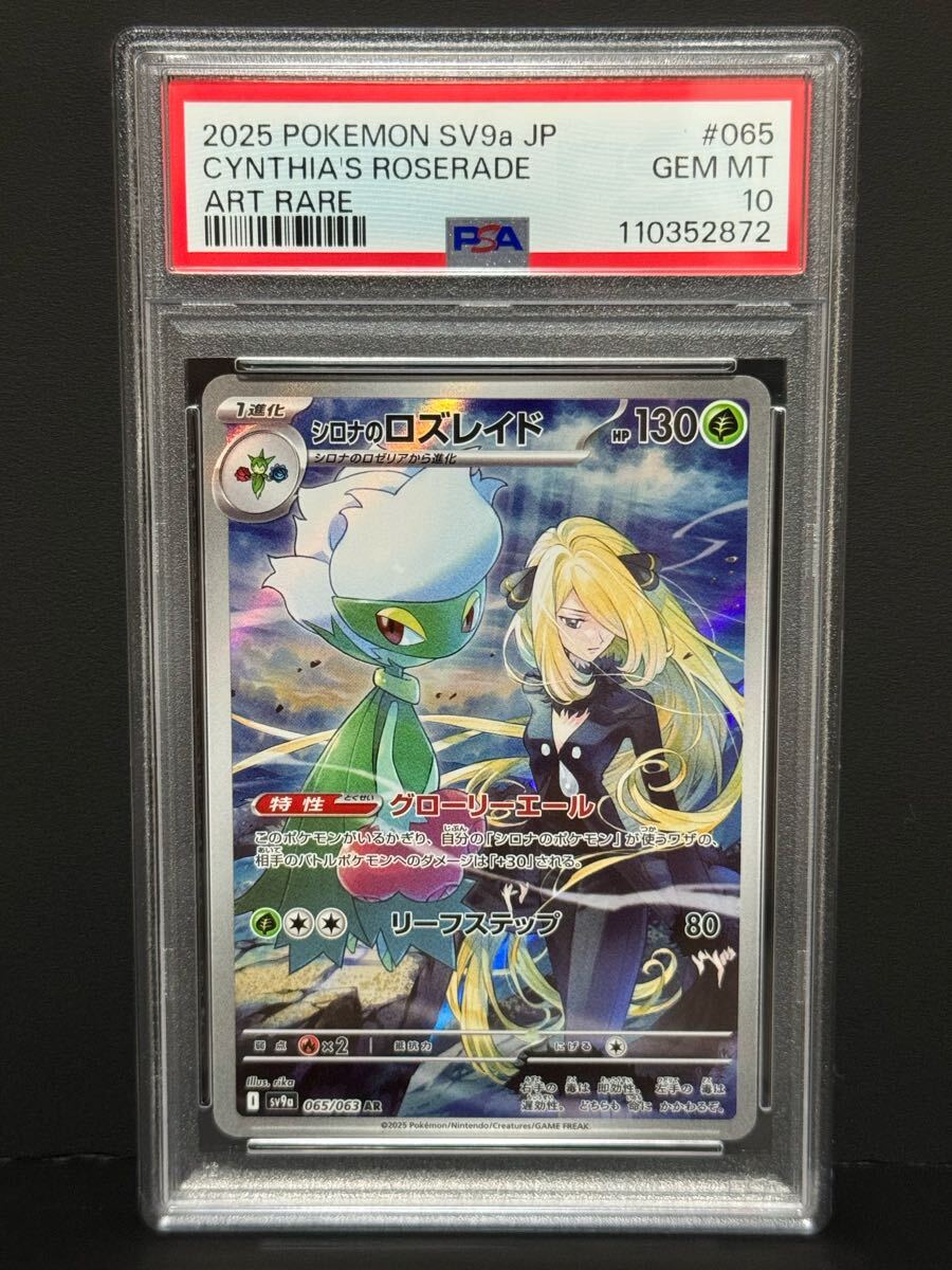 PSA10 シロナのロズレイド 065/063 AR SV9a ポケモンカード 熱風 PSA10 シロナのロズレイド 065/063 AR SV9a ポケモンカード 熱風