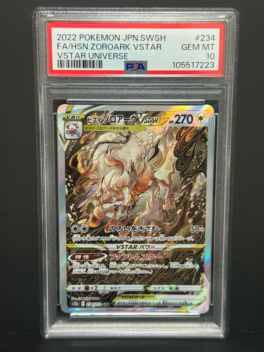 PSA10 ヒスイゾロアークVSTAR 234/172 s12a ポケモンカード ② PSA10 ヒスイゾロアークVSTAR 234/172 s12a ポケモンカード ②