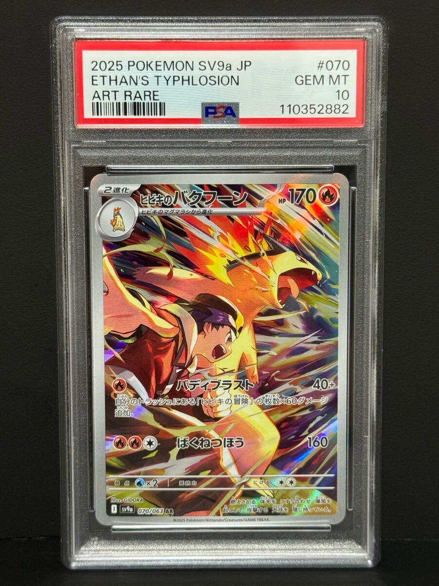 PSA10 ヒビキのバクフーン 070/063 AR SV9a ポケモンカード 熱風 PSA10 ヒビキのバクフーン 070/063 AR SV9a ポケモンカード 熱風