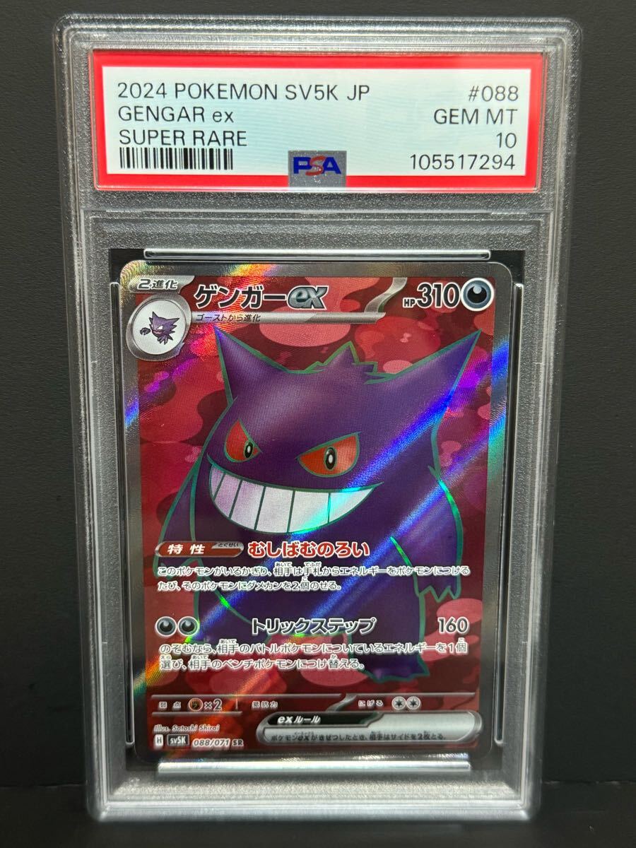 PSA10 ゲンガーex 088/071 SR sv5K ポケモンカード ワイルド PSA10 ゲンガーex 088/071 SR sv5K ポケモンカード ワイルド