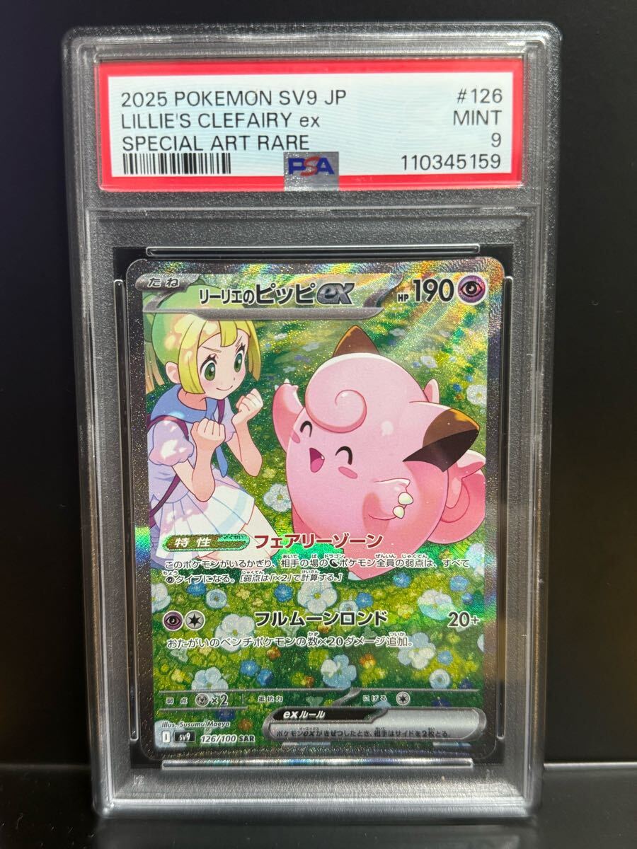 リーリエのピッピex sar PSA10 ポケモンカード バトル リーリエのピッピex sar PSA10 ポケモンカード バトル