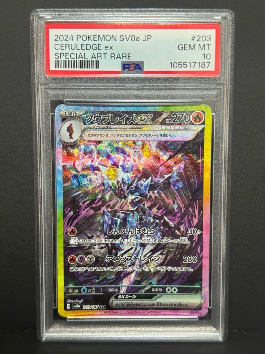 PSA10 ソウブレイズex 203/187 SAR sv8a CERULEDGE ポケモン PSA10 ソウブレイズex 203/187 SAR sv8a CERULEDGE ポケモン