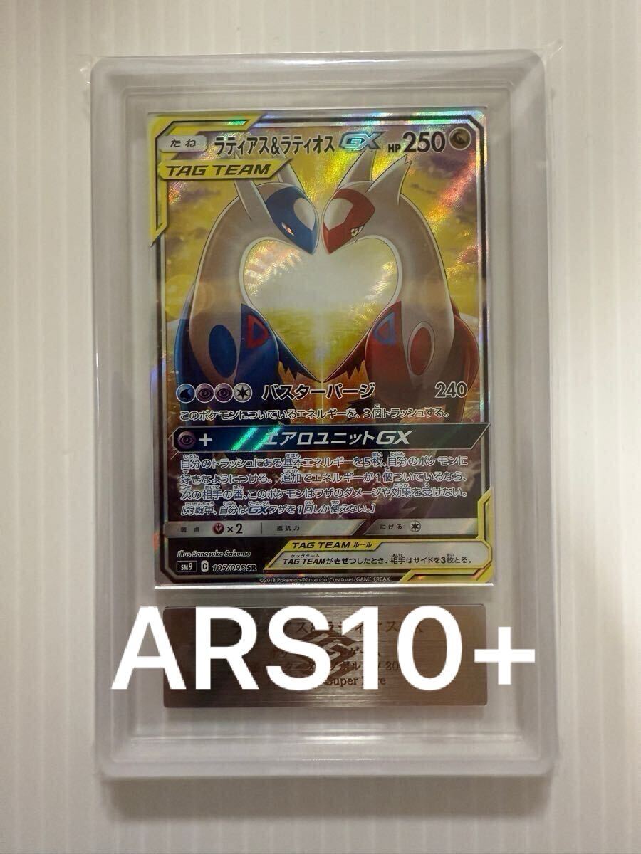 Yahoo!オークション - 【ARS鑑定10+】ラティアス&ラティオスGX Yahoo!オークション - 【ARS鑑定10+】ラティアス&ラティオスGX