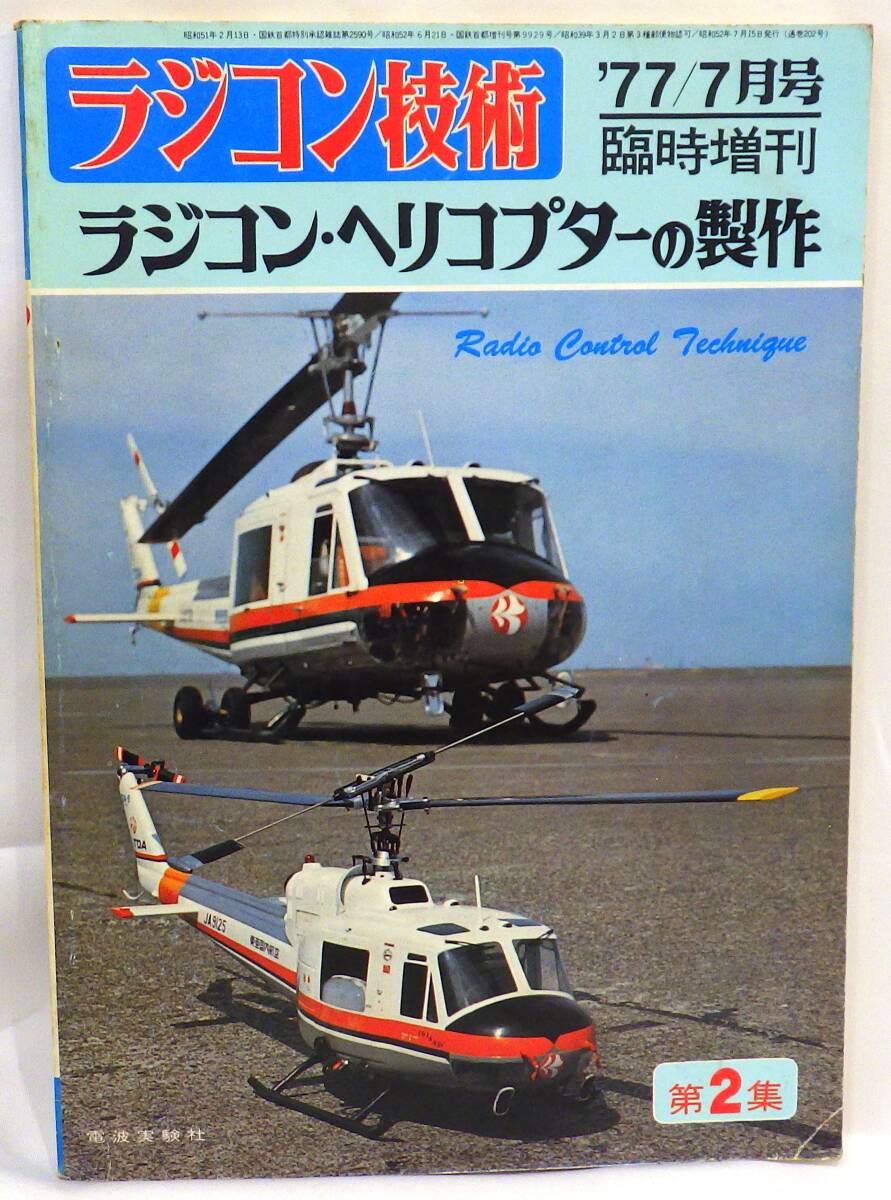 15131ーB】 ☆1円スタート☆ ラジコン技術 1977年/7月号 臨時 15131ーB】 ☆1円スタート☆ ラジコン技術 1977年/7月号 臨時