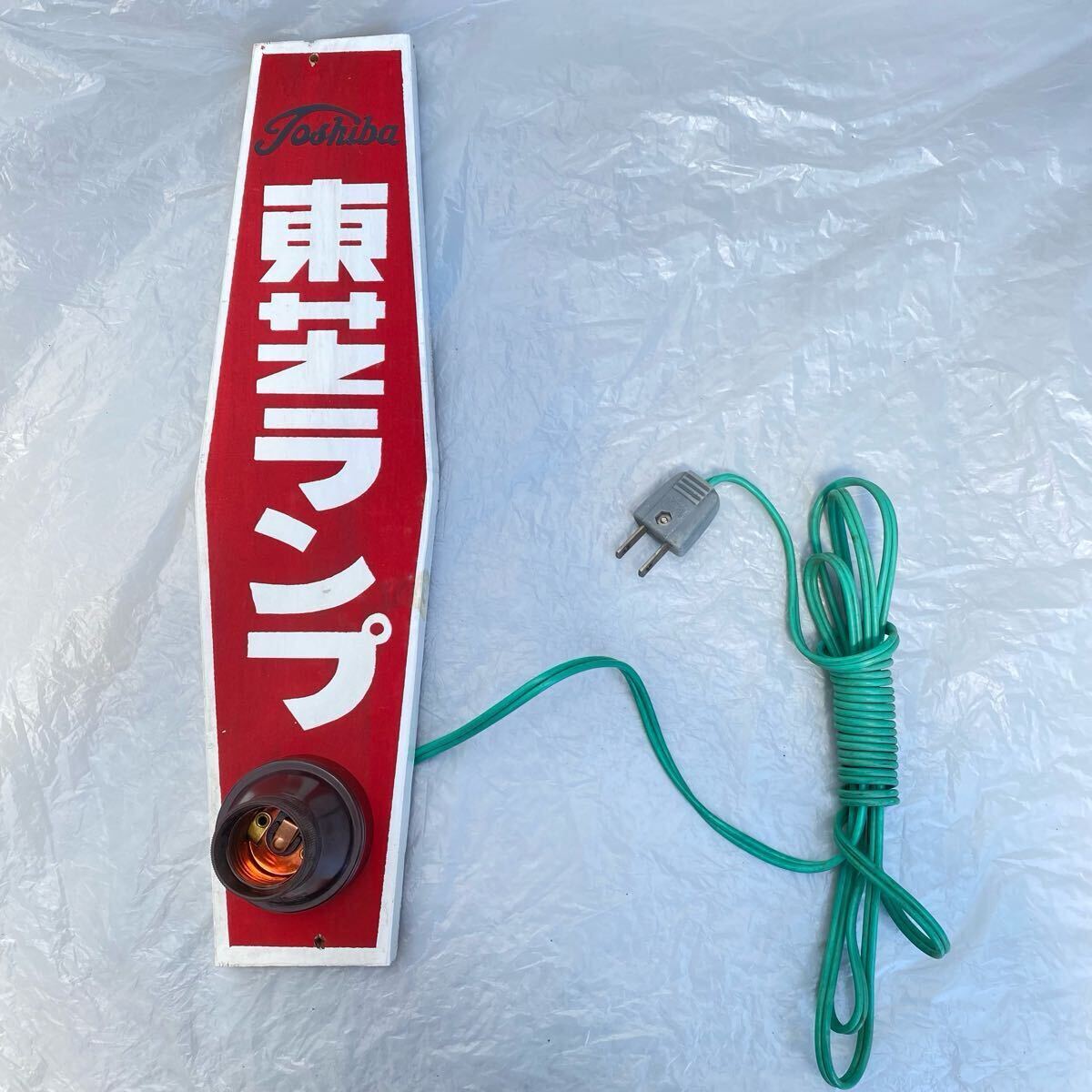 希少 東芝ランプ】ホーロー看板 昭和レトロ デッドストック 陶器 希少 東芝ランプ】ホーロー看板 昭和レトロ デッドストック 陶器
