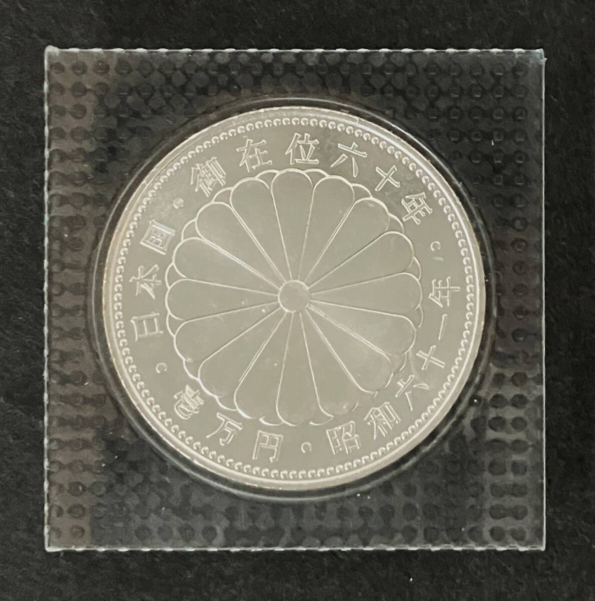 ○天皇陛下御在位60年記念○一万円銀貨幣 1枚○tz406(昭和 ○天皇陛下御在位60年記念○一万円銀貨幣 1枚○tz406(昭和