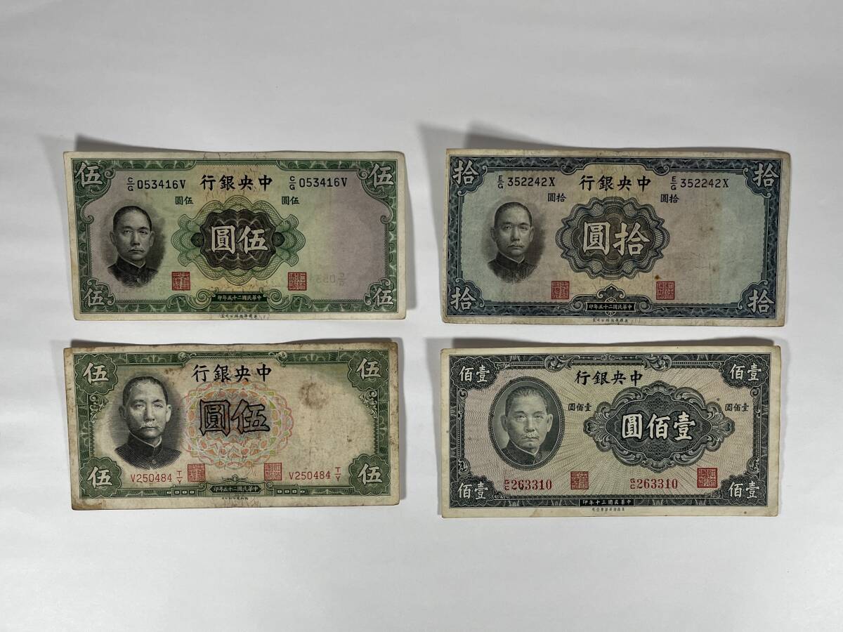 △ 【1円スタート】旧紙幣 中華民国 中央銀行券 4枚 伍圓・拾圓 △ 【1円スタート】旧紙幣 中華民国 中央銀行券 4枚 伍圓・拾圓