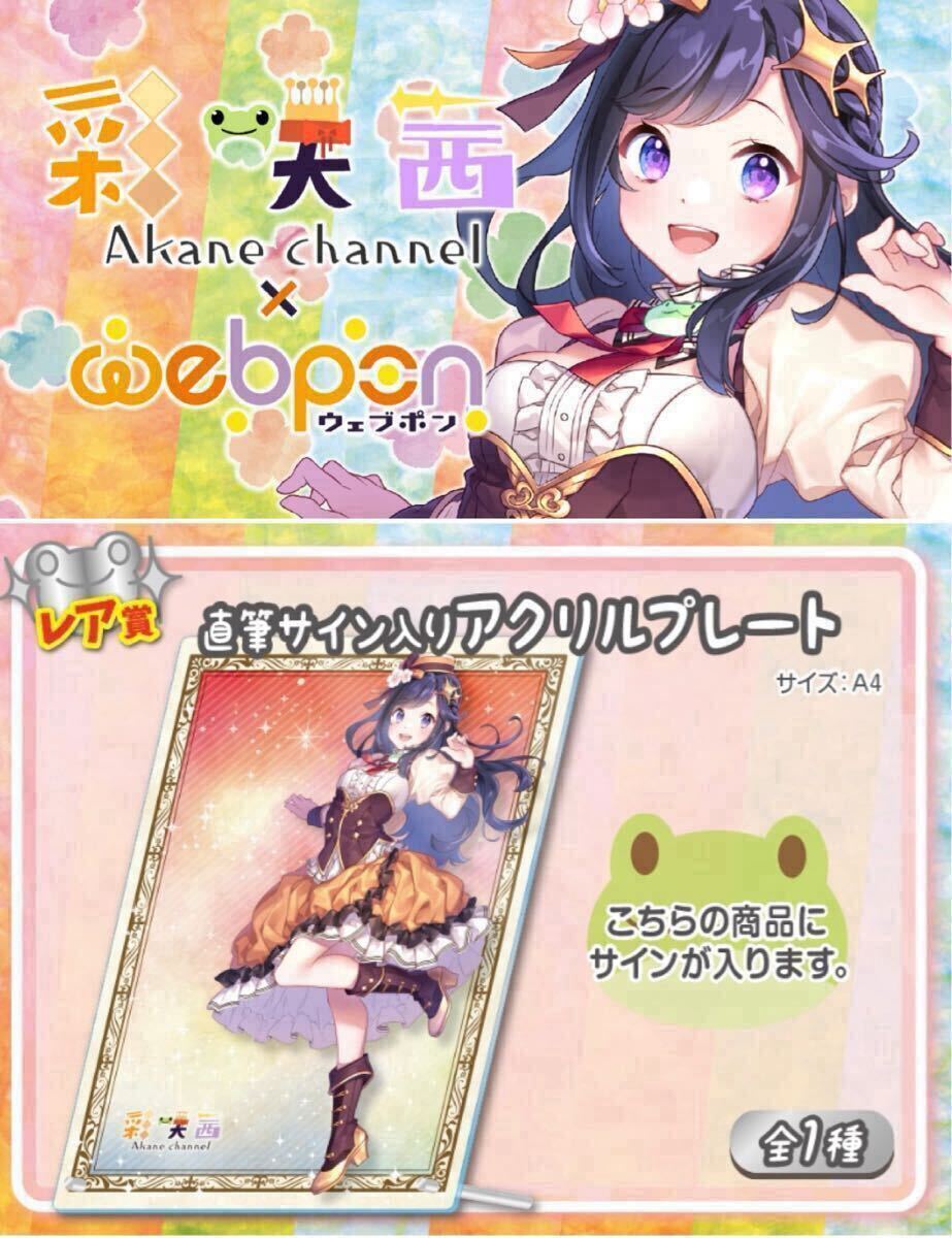 彩咲茜 直筆 サイン アクリルプレート コミケ105 c105 にじさん 彩咲茜 直筆 サイン アクリルプレート コミケ105 c105 にじさん