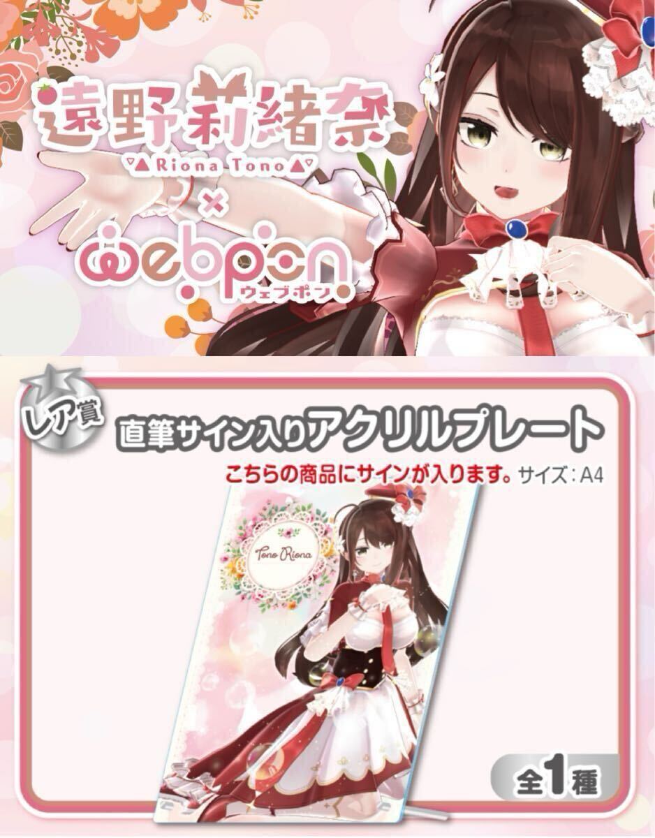 遠野莉緒奈 直筆 サイン アクリルプレート コミケ105 c105 にじ 遠野莉緒奈 直筆 サイン アクリルプレート コミケ105 c105 にじ