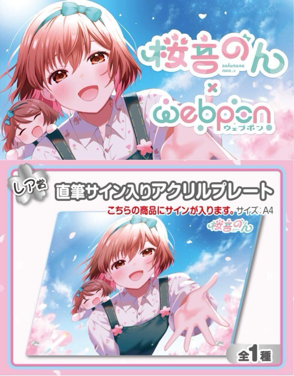 桜音のん 直筆 サイン アクリルプレート コミケ105 c105 にじ 桜音のん 直筆 サイン アクリルプレート コミケ105 c105 にじ