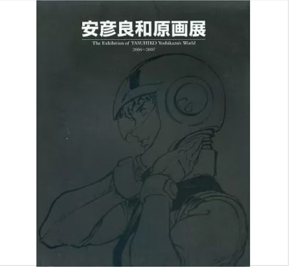 安彦良和原画展 2006 2007図録 機動戦士ガンダム イラスト集 安彦良和原画展 2006 2007図録 機動戦士ガンダム イラスト集