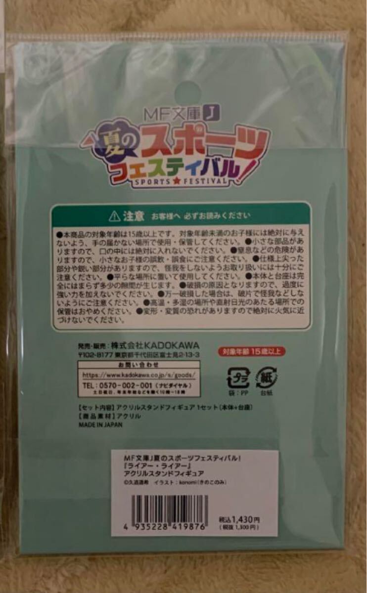 新品・未開封】MF文庫J 夏のスポーツフェスティバル! ライアー 新品・未開封】MF文庫J 夏のスポーツフェスティバル! ライアー