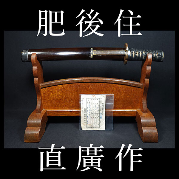 ☆鵜首造の鎧通し! 短刀 拵入 在銘 肥後住直廣作 直刃 天保十一 ☆鵜首造の鎧通し! 短刀 拵入 在銘 肥後住直廣作 直刃 天保十一