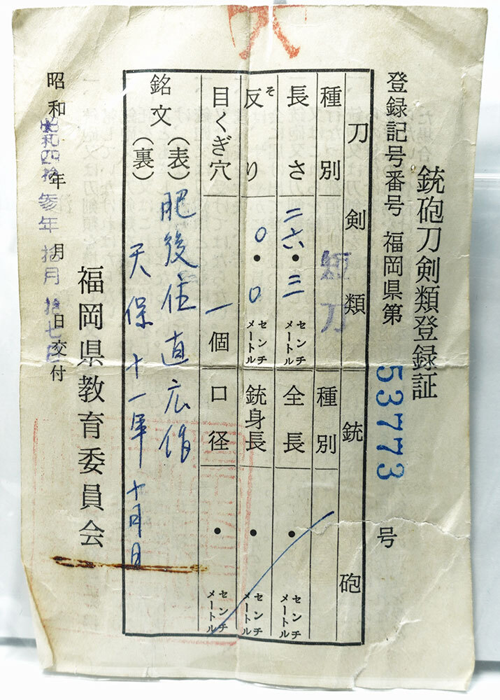 ☆鵜首造の鎧通し! 短刀 拵入 在銘 肥後住直廣作 直刃 天保十一 ☆鵜首造の鎧通し! 短刀 拵入 在銘 肥後住直廣作 直刃 天保十一