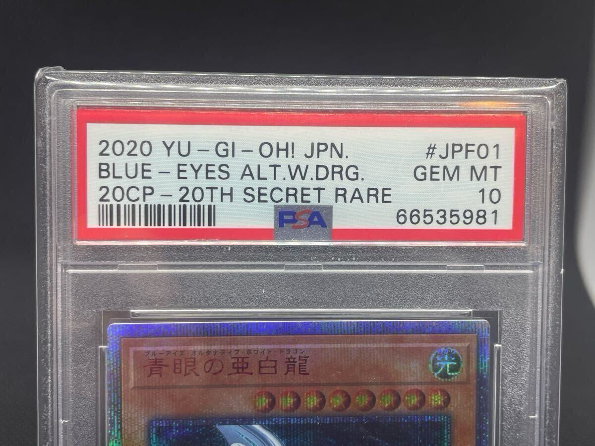 1円スタート送料無料】美品 遊戯王OCG PSA10 青眼の亜白龍 1円スタート送料無料】美品 遊戯王OCG PSA10 青眼の亜白龍