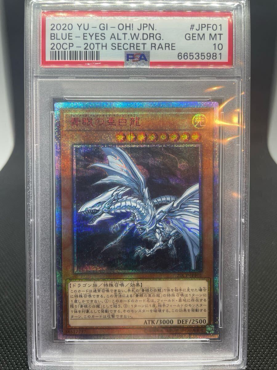 1円スタート送料無料】美品 遊戯王OCG PSA10 青眼の亜白龍 1円スタート送料無料】美品 遊戯王OCG PSA10 青眼の亜白龍