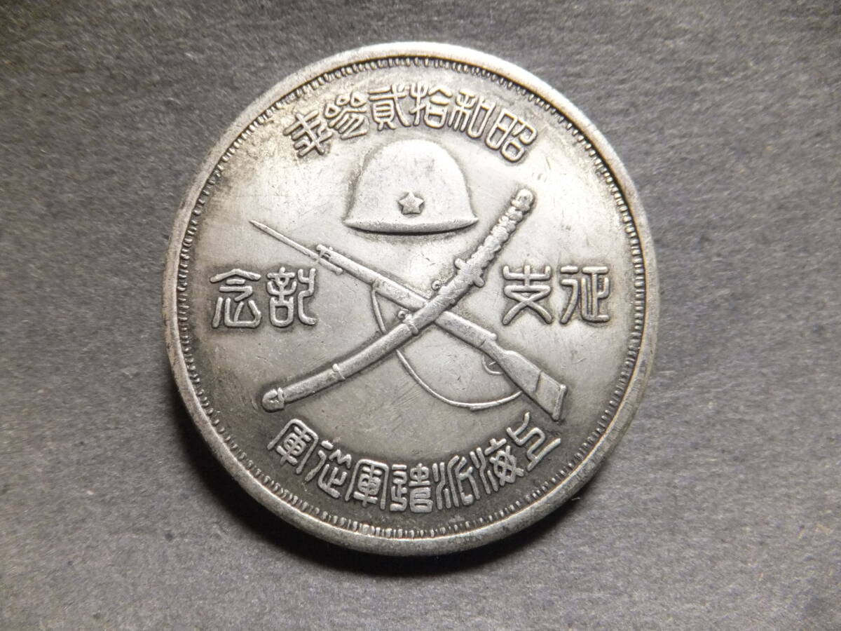 ☆ 記念貨 上海派遣軍従軍(昭12-13)昭和拾弐参年「征支記念 ☆ 記念貨 上海派遣軍従軍(昭12-13)昭和拾弐参年「征支記念
