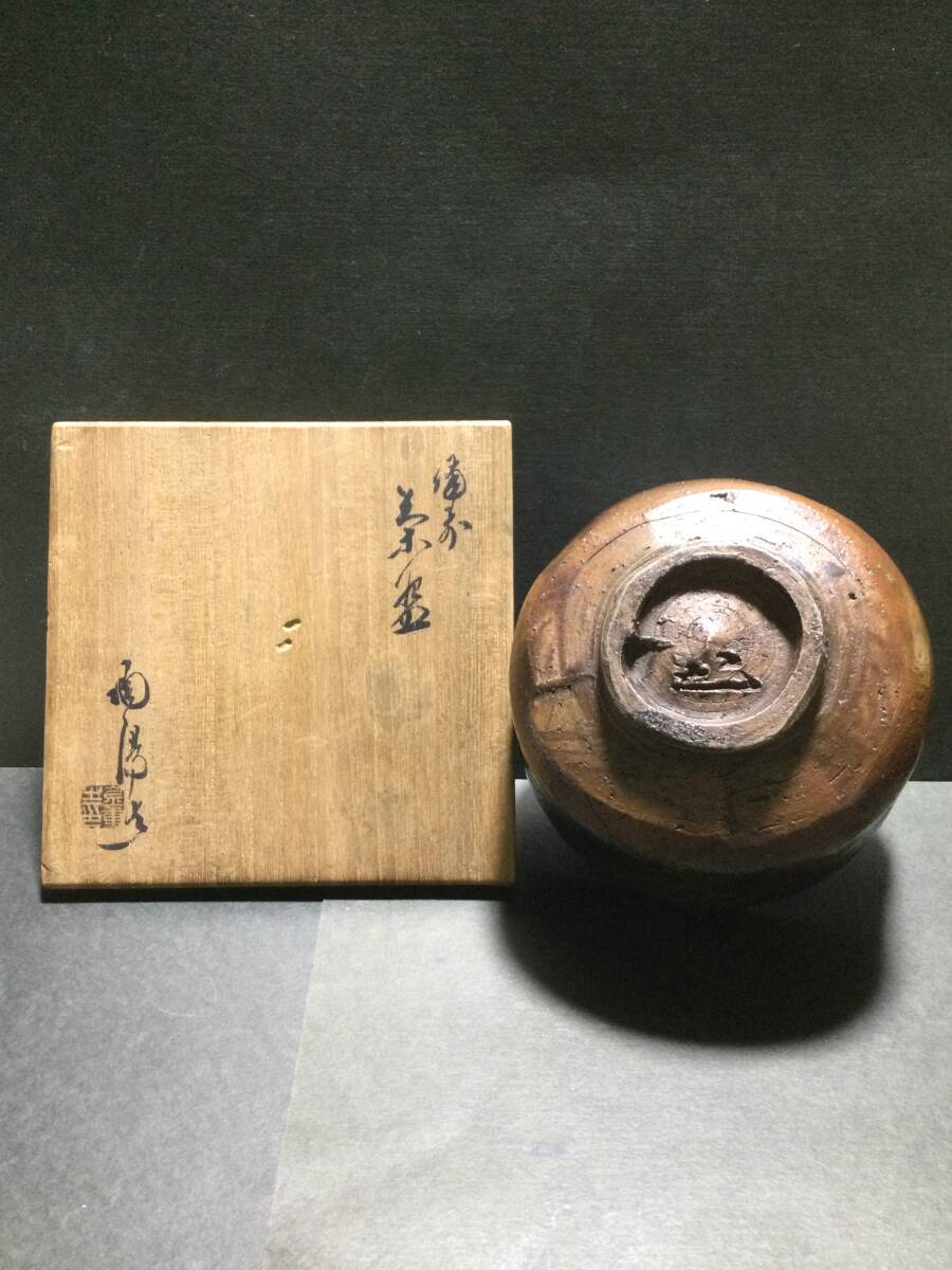 備前焼 金重陶陽 茶碗 共箱 人間国宝 本物保証 茶道具 (茶碗 備前焼 金重陶陽 茶碗 共箱 人間国宝 本物保証 茶道具 (茶碗