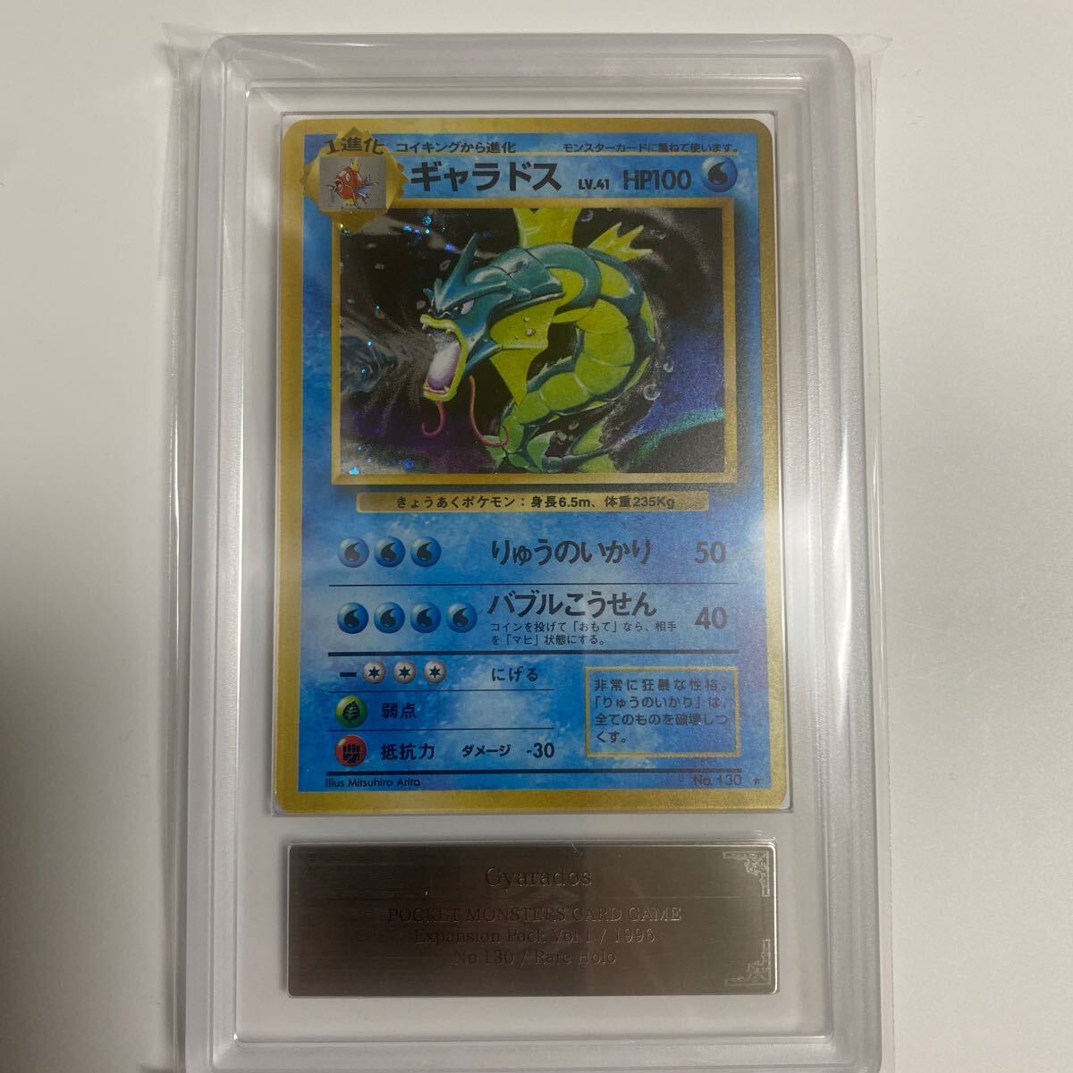 ギャラドス ポケモンカード第一弾拡張パック【ARS 9】1996 P.M. ギャラドス ポケモンカード第一弾拡張パック【ARS 9】1996 P.M.