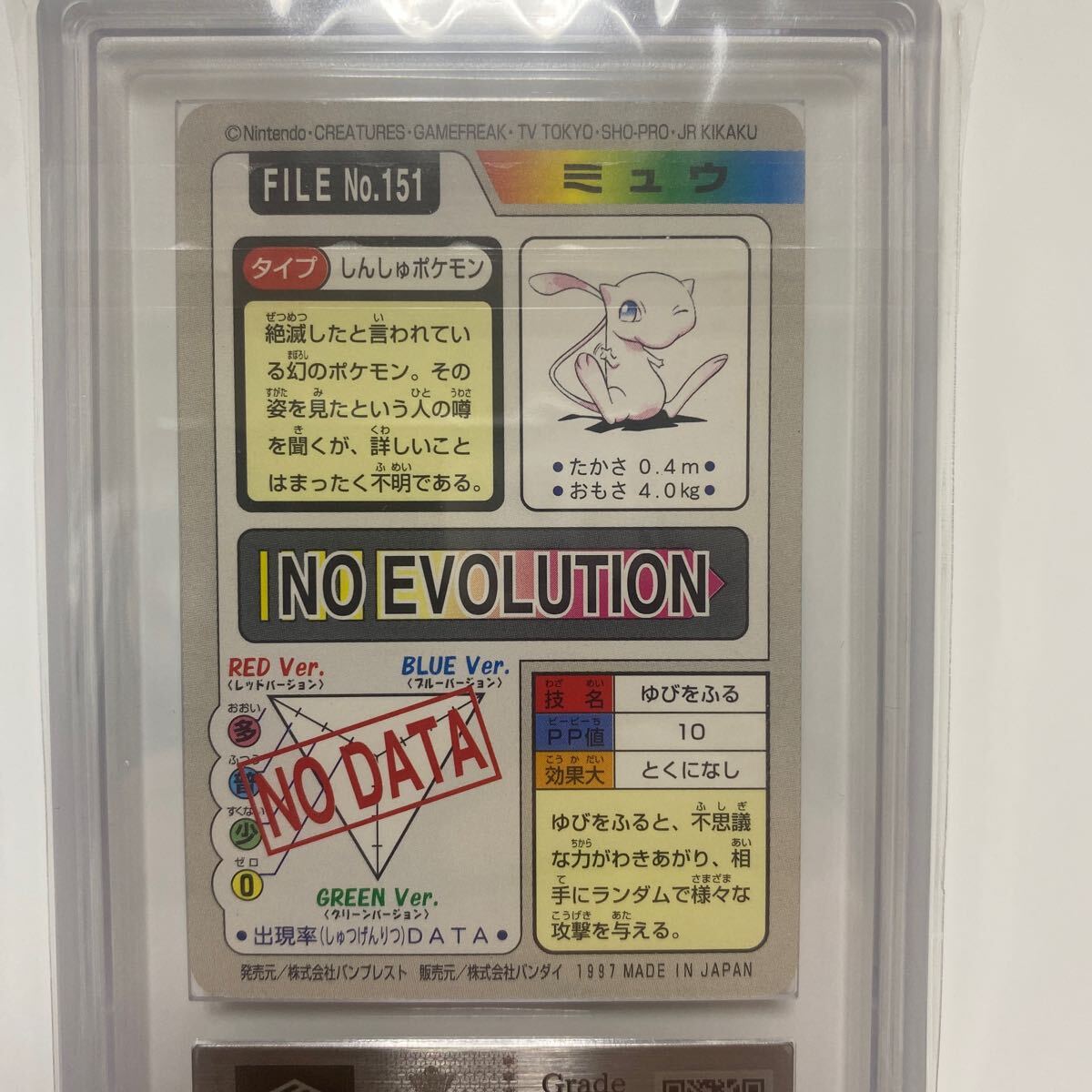ミュウ ゆびをふる カードダス【ARS 8】1997 POCKET MONSTERSMEW ミュウ ゆびをふる カードダス【ARS 8】1997 POCKET MONSTERSMEW