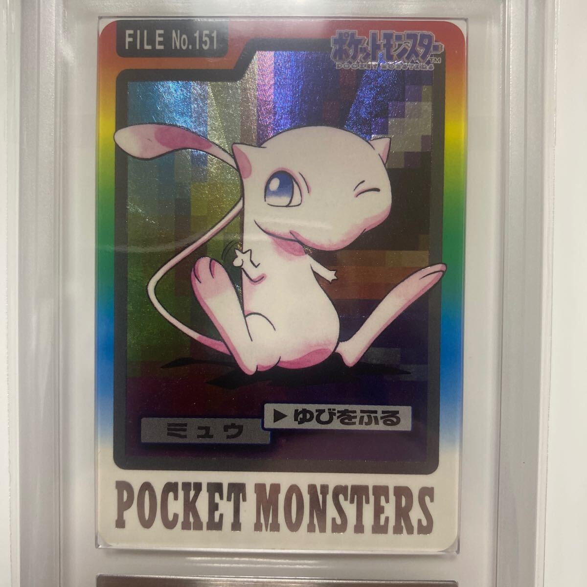 ミュウ ゆびをふる カードダス【ARS 8】1997 POCKET MONSTERSMEW ミュウ ゆびをふる カードダス【ARS 8】1997 POCKET MONSTERSMEW