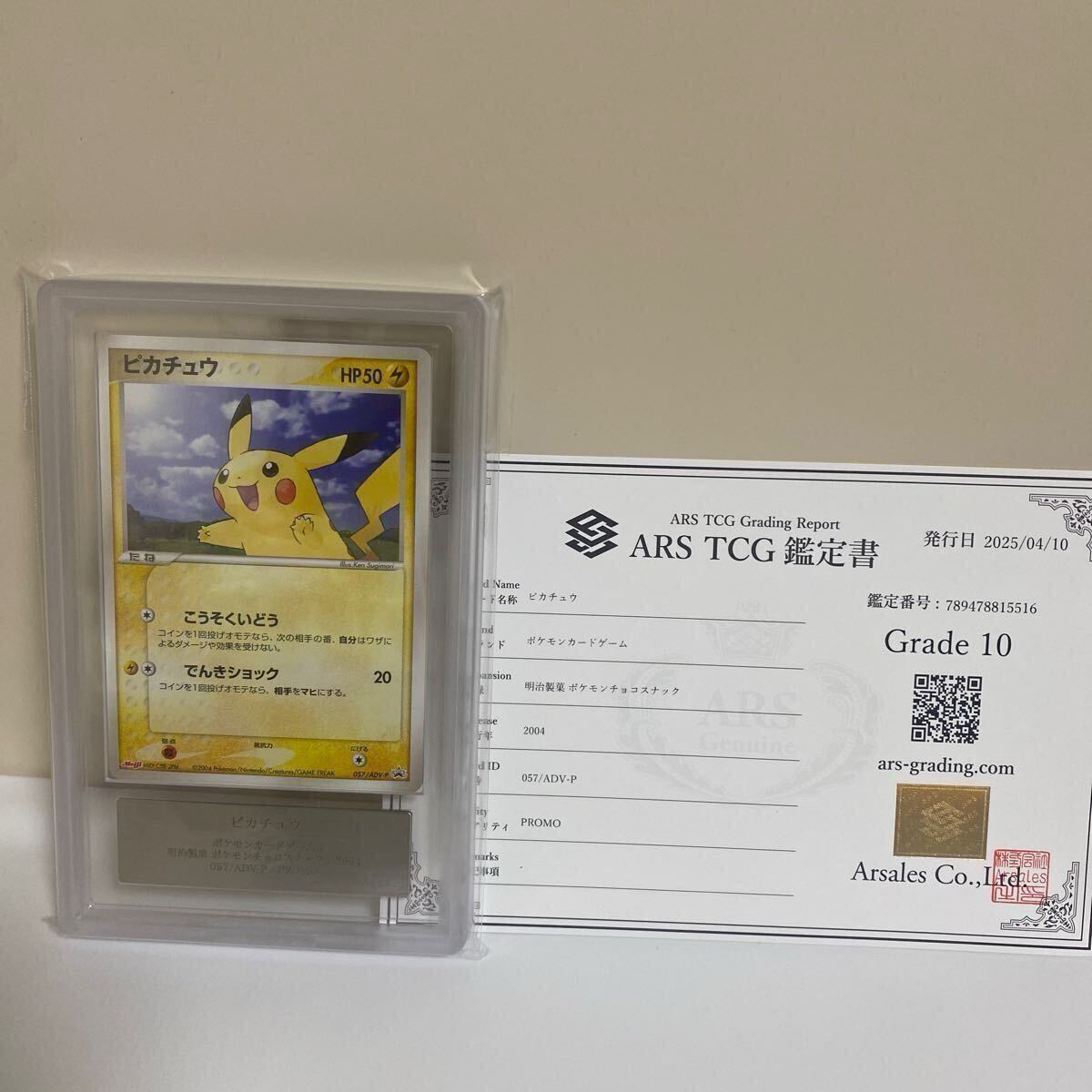 ピカチュウ 明治ポケモンチョコスナック 057/ADV-P【ARS 10 ピカチュウ 明治ポケモンチョコスナック 057/ADV-P【ARS 10