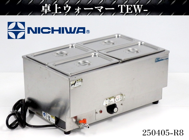 送料別】☆ニチワ 卓上ウォーマー W550xD380xH275 TEW- 2003年式 送料別】☆ニチワ 卓上ウォーマー W550xD380xH275 TEW- 2003年式