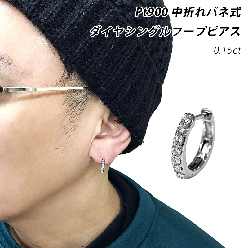 Pt900 0.15ct 中折れバネ式 ダイヤフープピアス シングル 片耳 1個 2×13 2mm 13mm プラチナ ダイヤモンド メンズ レディース 送料無料