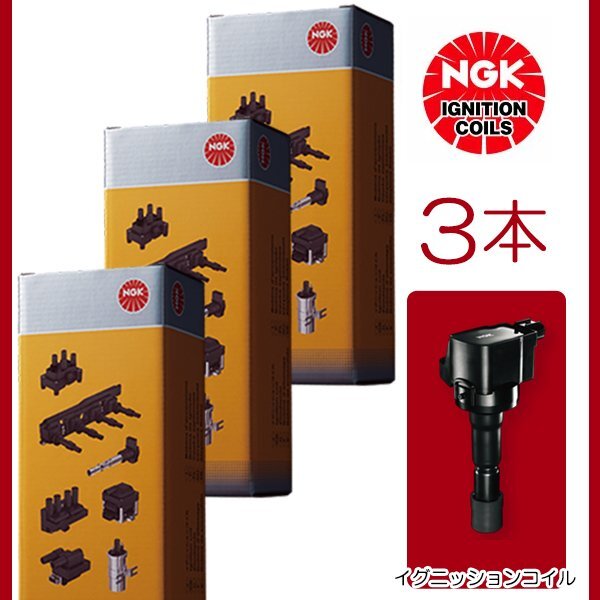 【送料無料】 NGK 3本 イグニッション コイル U5159 三菱 タウンボックス U61W, U62W MD346383
