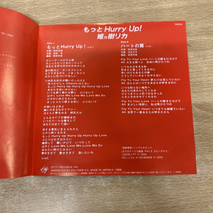 ●01)【同梱不可】【見本盤】姫乃樹リカ/もっとHurry Up!/7DS 0161/EPレコード/7インチ/プロモ/白ラベル/A