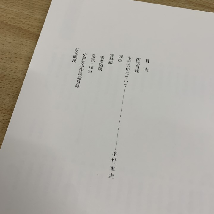 △01)【同梱不可】中村芳中画集/木村重圭/フジアート出版/平成