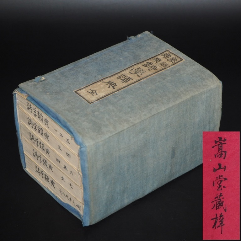 送料無料 「熟語類聚詩学類典」明治25年（1892年）再版藤良国 編 青木嵩山堂 送料無料 「熟語類聚詩学類典」明治25年（1892年）再版藤良国 編