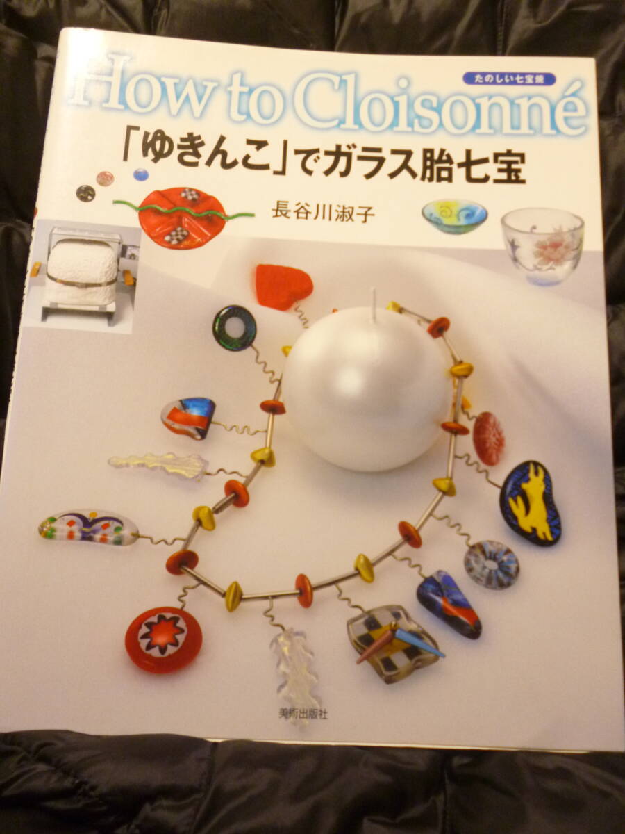 未使用本★『ゆきんこ』でガラス胎七寶／長(zhǎng)谷川淑子:著?直筆サイン有(たのしい七寶焼 -How to cloisonne-)●2002年★即決 