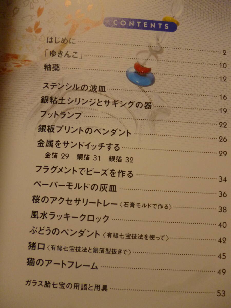 未使用本★『ゆきんこ』でガラス胎七寶／長(zhǎng)谷川淑子:著?直筆サイン有(たのしい七寶焼 -How to cloisonne-)●2002年★即決 