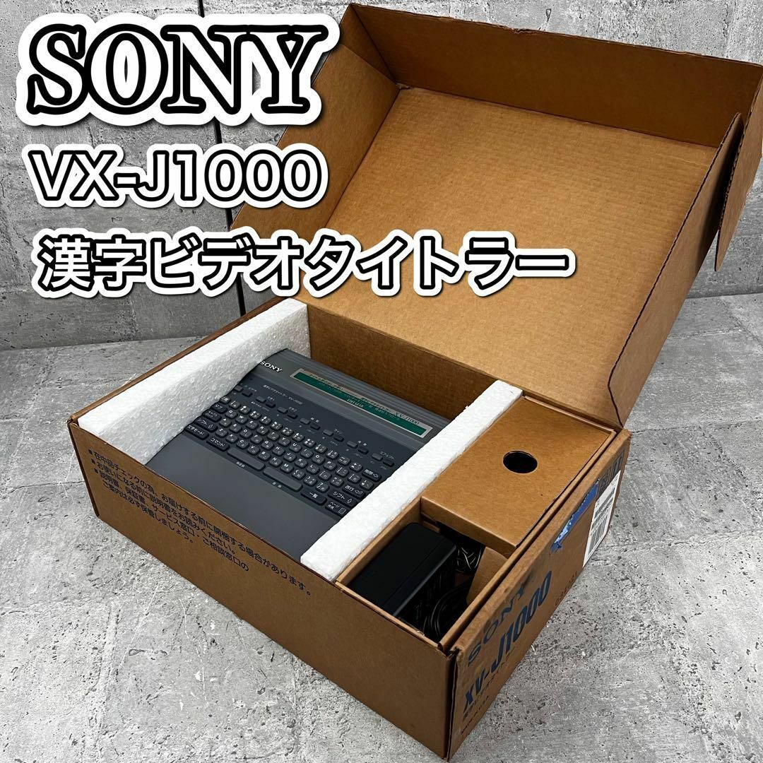 希少 SONY 漢字ビデオタイトラー VX-J1000 現状品|Yahoo!フリマ 希少 SONY 漢字ビデオタイトラー VX-J1000 現状品|Yahoo!フリマ