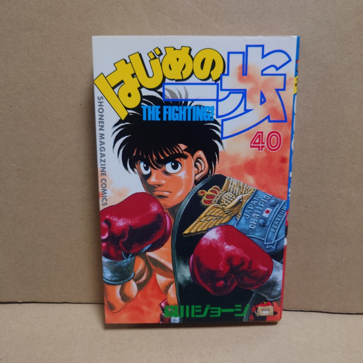 はじめの一歩 40 THE FIGHTING 著者 森川ジョージ 発行所 講談社 はじめの一歩 40 THE FIGHTING 著者 森川ジョージ 発行所 講談社