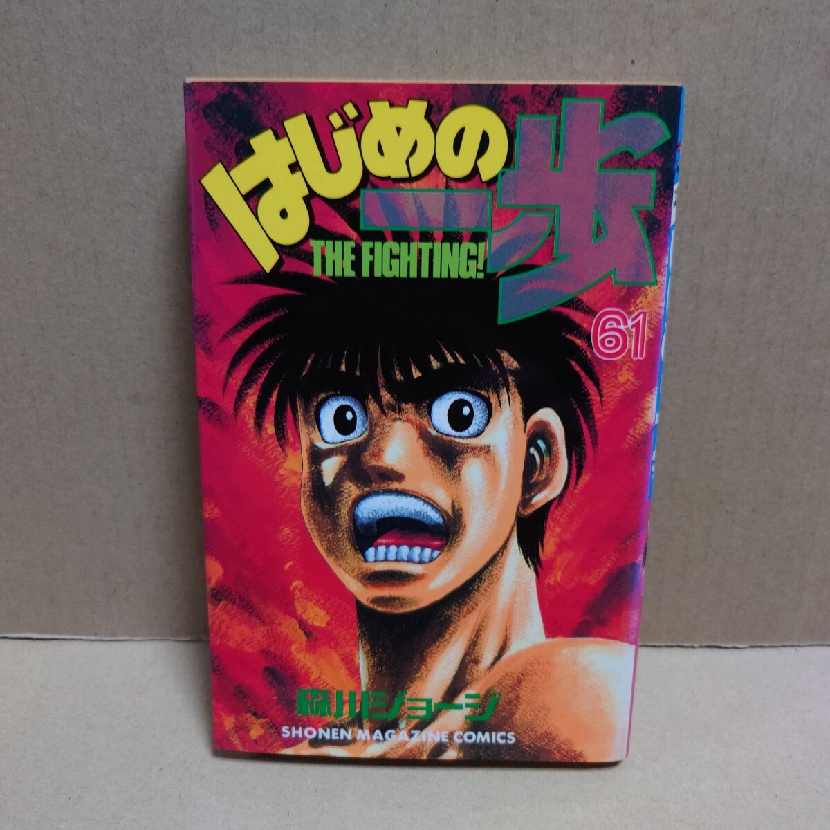 はじめの一歩 61 THE FIGHTING 著者 森川ジョージ 発行所 講談社 はじめの一歩 61 THE FIGHTING 著者 森川ジョージ 発行所 講談社