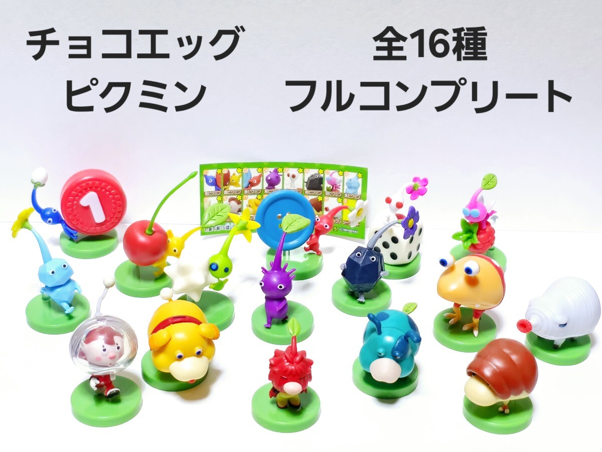 美品 ピクミン 全16種 フルコンプリート シークレット 謎の 美品 ピクミン 全16種 フルコンプリート シークレット 謎の
