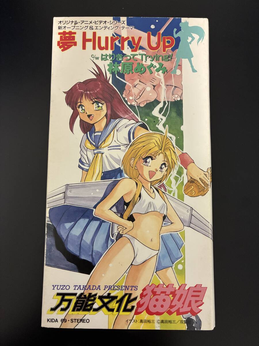 林原めぐみ「夢 Hurry Up」 万能文化猫娘 8cmシングル 音楽CD 林原めぐみ「夢 Hurry Up」 万能文化猫娘 8cmシングル 音楽CD
