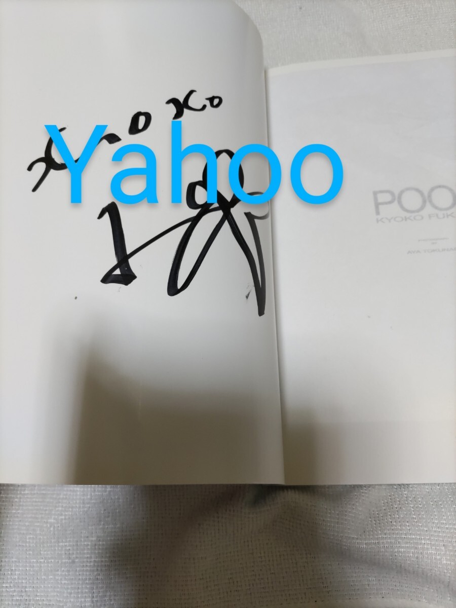 深田恭子 直筆サイン入り 写真集(深田恭子)|売買された 深田恭子 直筆サイン入り 写真集(深田恭子)|売買された