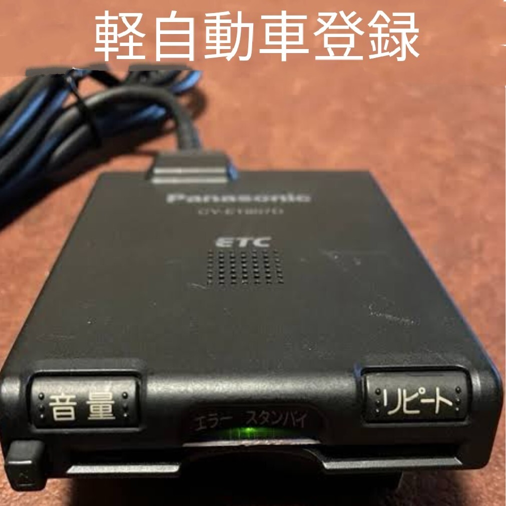 シガープラグ軽自動車登録 ETC アンテナ一体型 パナソニック最終 シガープラグ軽自動車登録 ETC アンテナ一体型 パナソニック最終