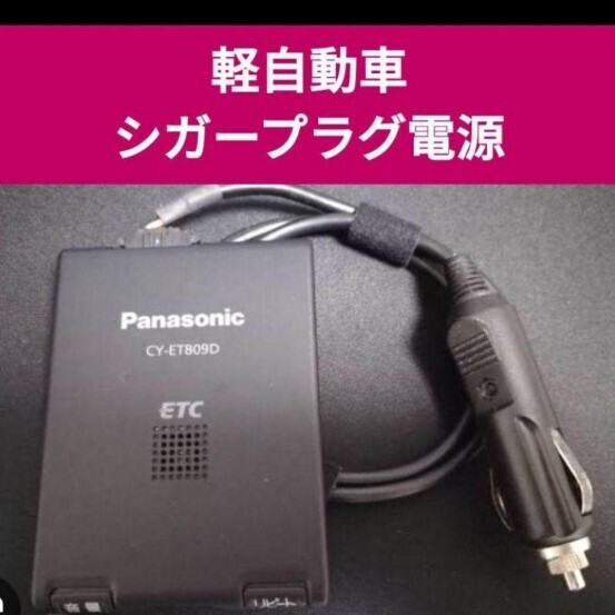 シガープラグ軽自動車登録 ETC アンテナ一体型 パナソニック最終 シガープラグ軽自動車登録 ETC アンテナ一体型 パナソニック最終