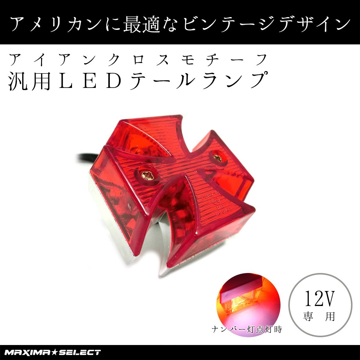 汎用 バイク LED アイアンクロス テールランプ 十字架 クロステール 12v 點(diǎn)燈確認(rèn)済み