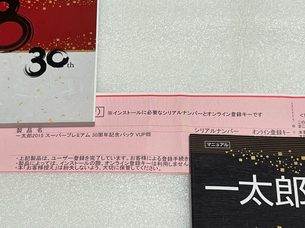 一太郎 2015 スーパープレミアム バージョンアップ版 〔ATOK 一太郎 2015 スーパープレミアム バージョンアップ版 〔ATOK