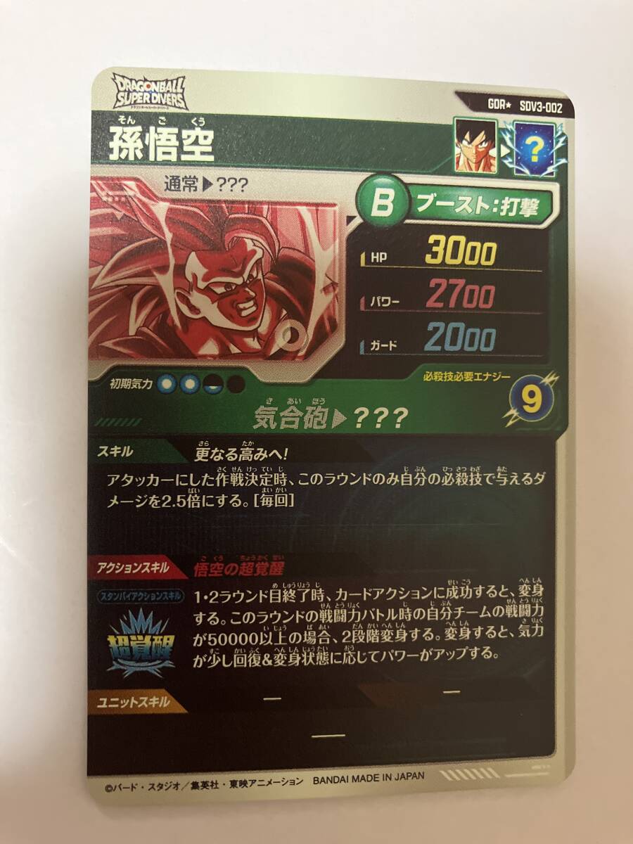 安心の未使用☆ドラゴンボールスーパーダイバーズ☆SDV3-002 安心の未使用☆ドラゴンボールスーパーダイバーズ☆SDV3-002