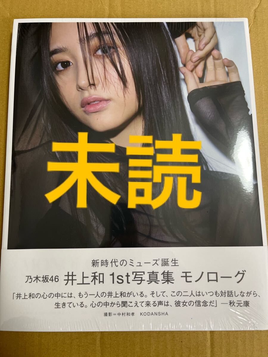 乃木坂46 井上和 写真集 モノローグ 未読|Yahoo!フリマ(旧 乃木坂46 井上和 写真集 モノローグ 未読|Yahoo!フリマ(旧