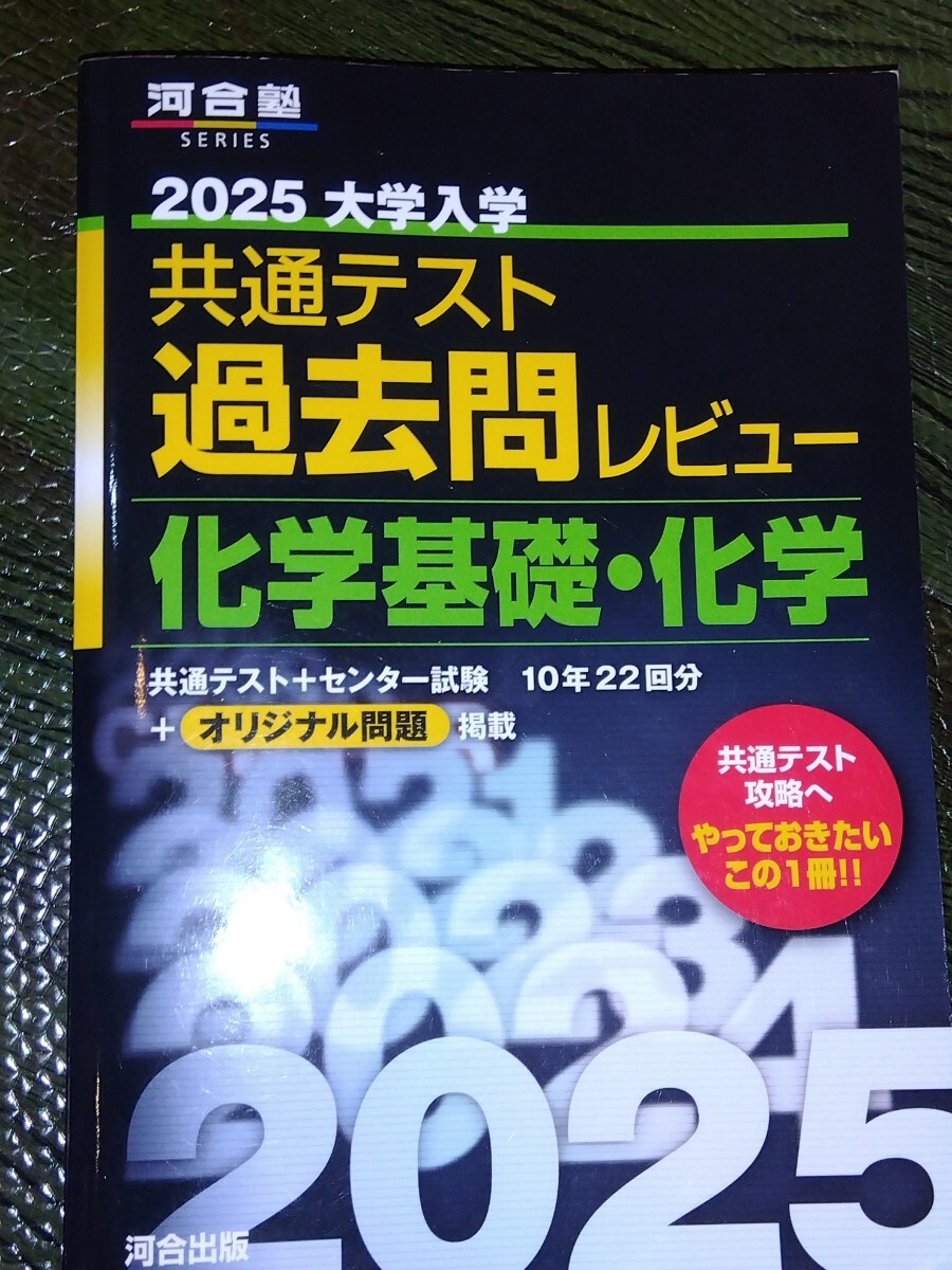 2025大学入学共通テスト過去問レビュー 化学基礎・化学 (河合塾 2025大学入学共通テスト過去問レビュー 化学基礎・化学 (河合塾