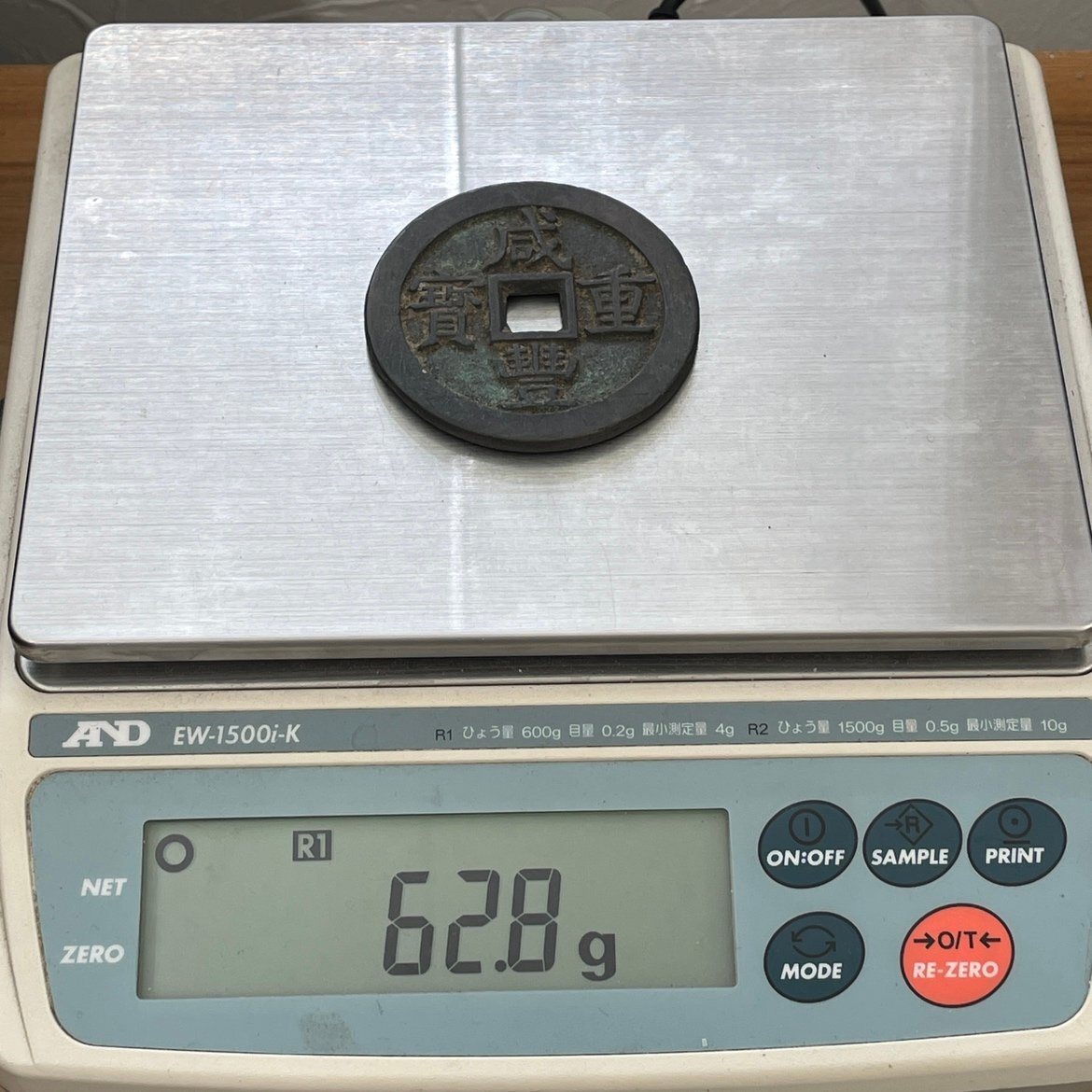 80】1円～ 中国 古銭 咸豊重宝 咸豊重寶 背 當五十 当五十 直径
